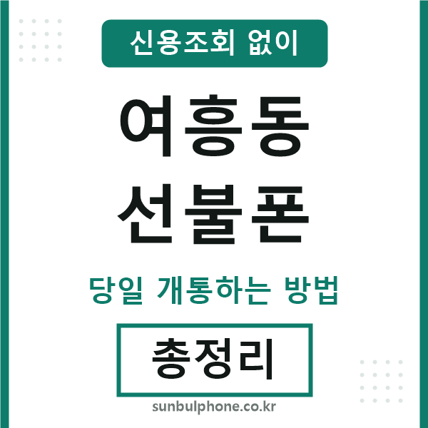 여흥동선불폰