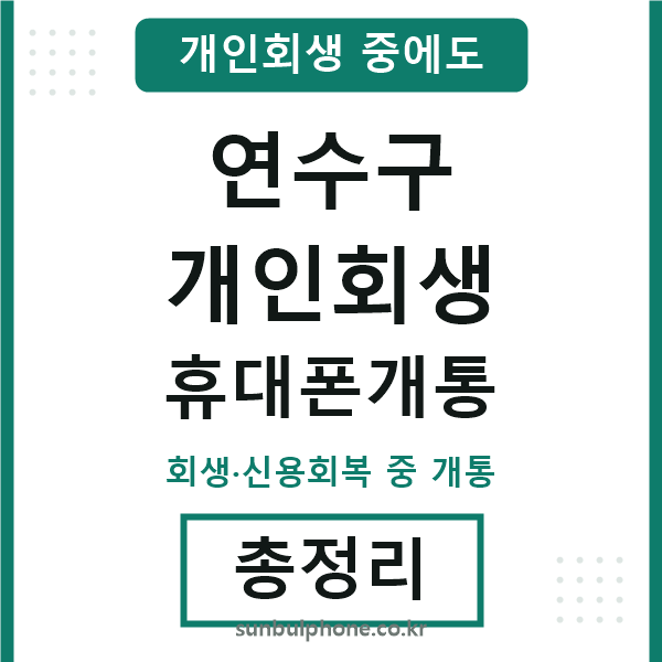 연수 개인회생 휴대폰개통