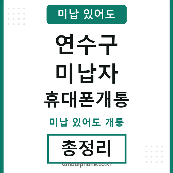 연수구 미납자 휴대폰개통