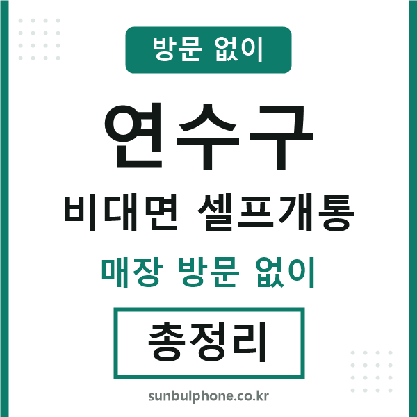 연수구 비대면 셀프개통