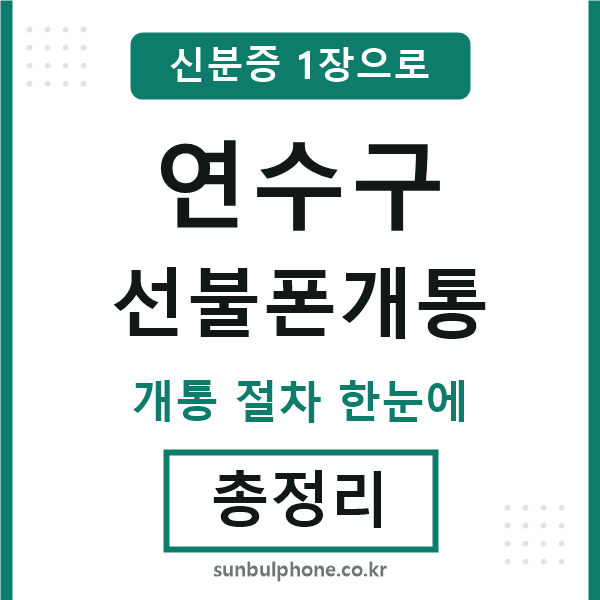 연수 선불폰개통