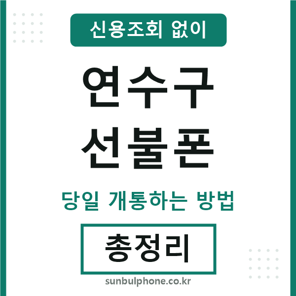 연수구선불폰