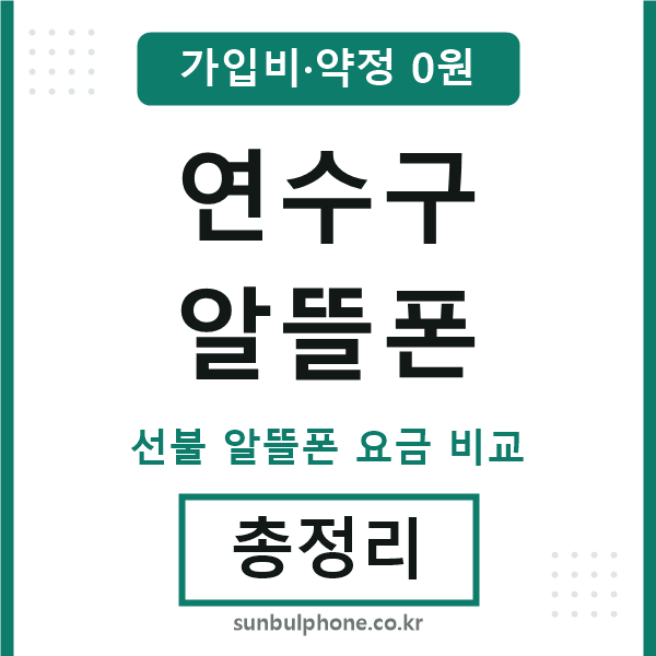 연수구 알뜰폰
