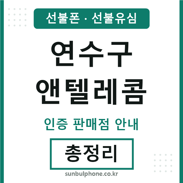 연수구엔텔레콤