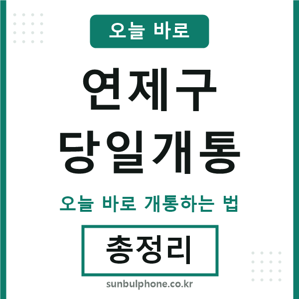 연제구 당일개통