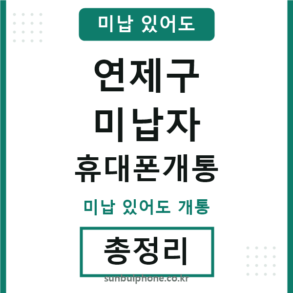 연제구 미납자 휴대폰개통