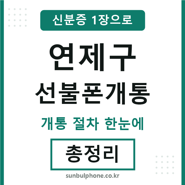 연제구 선불폰개통