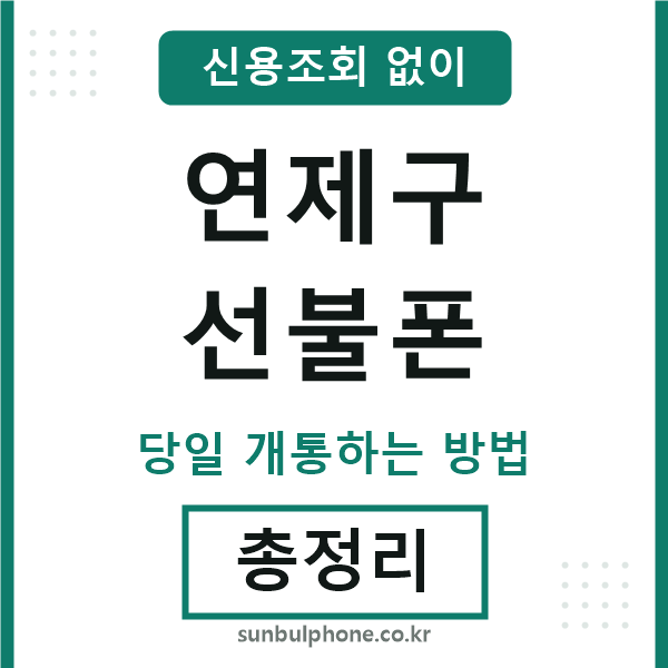 연제구선불폰