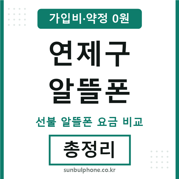 연제구 알뜰폰