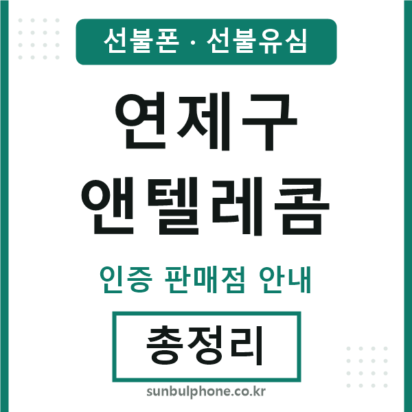 연제구엔텔레콤