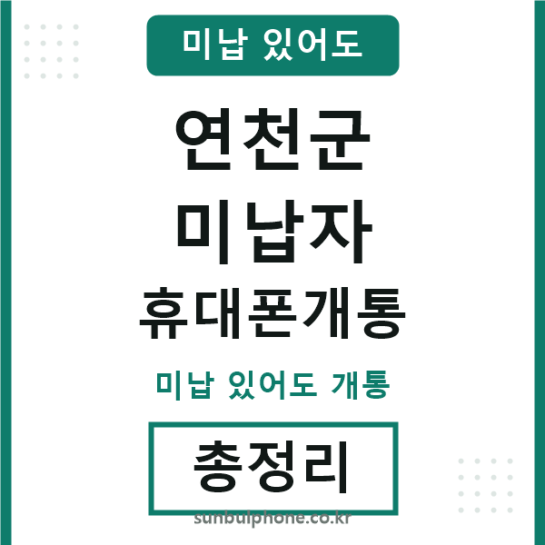 연천 미납자 휴대폰개통