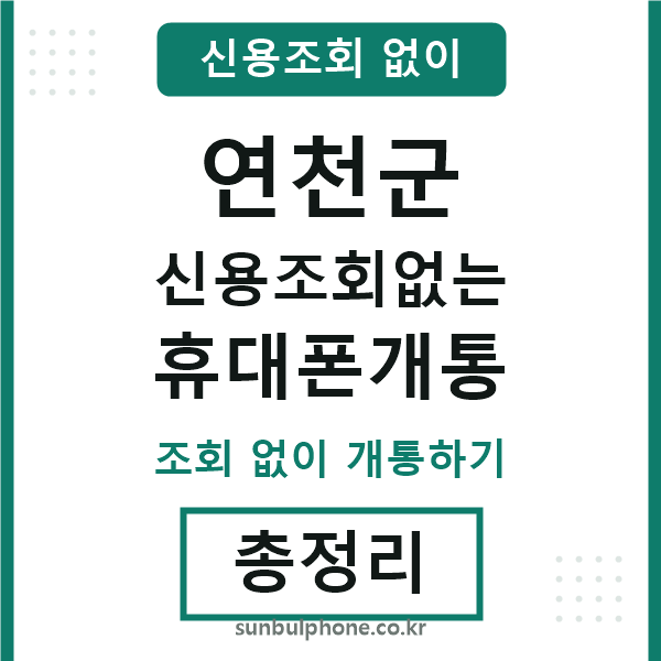 연천 신용조회없는 휴대폰개통