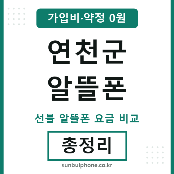 연천군 알뜰폰