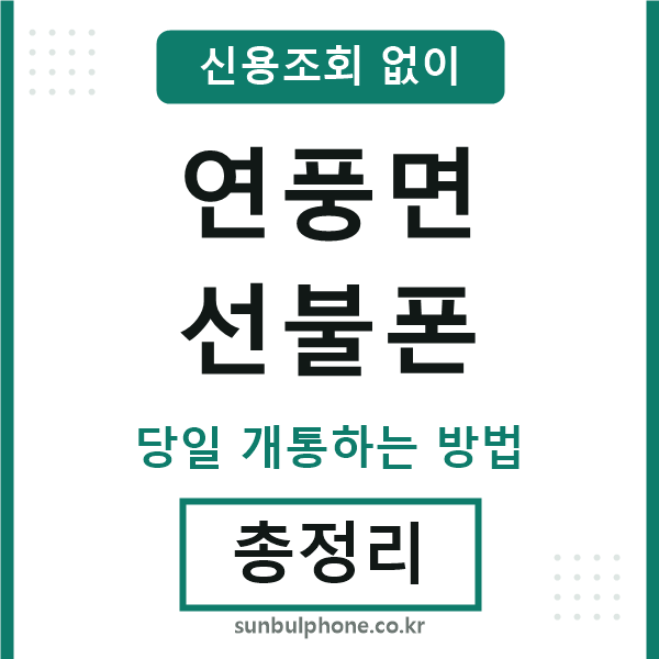 연풍면선불폰