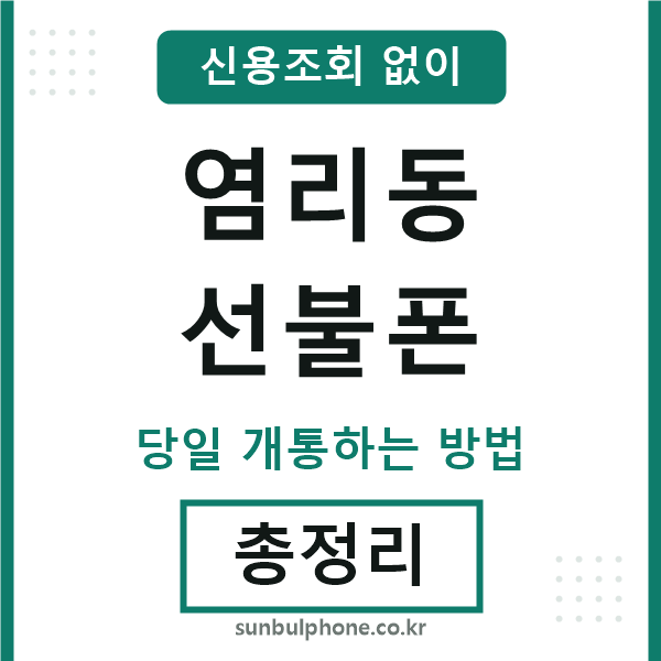 염리동선불폰