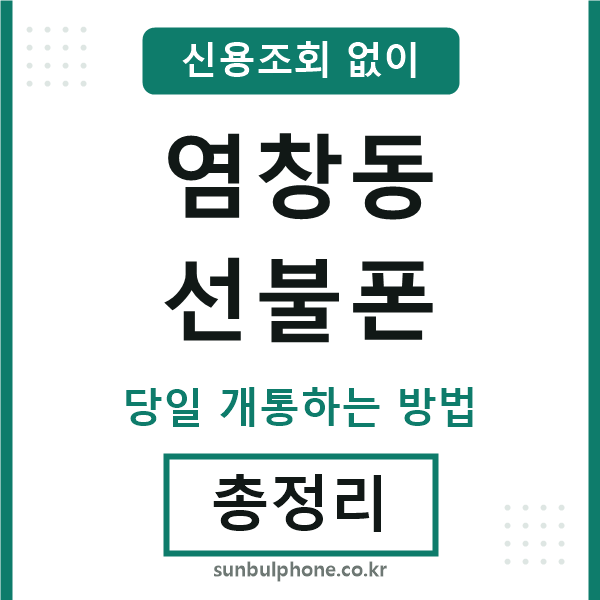 염창동선불폰