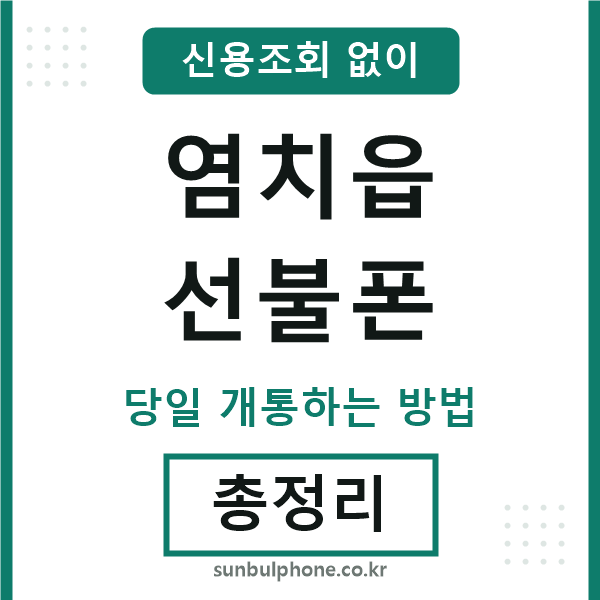 염치읍선불폰