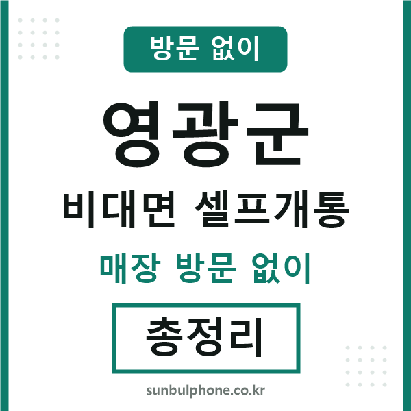 영광군 비대면 셀프개통