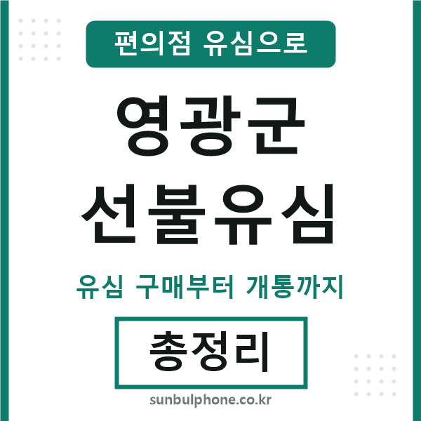 영광군선불유심