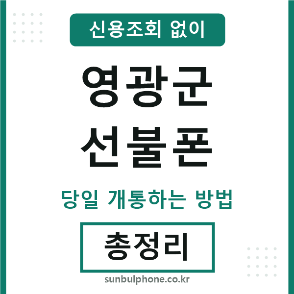 영광군선불폰