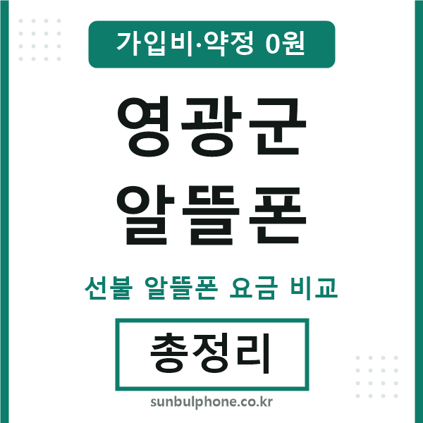 영광 알뜰폰