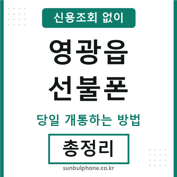 영광읍선불폰