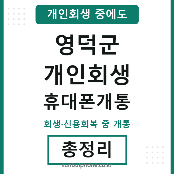 영덕 개인회생 휴대폰개통
