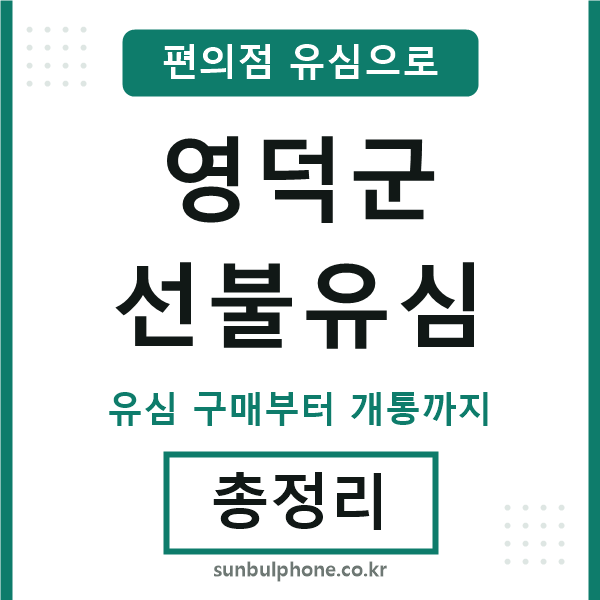 영덕군선불유심