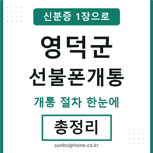 영덕 선불폰개통
