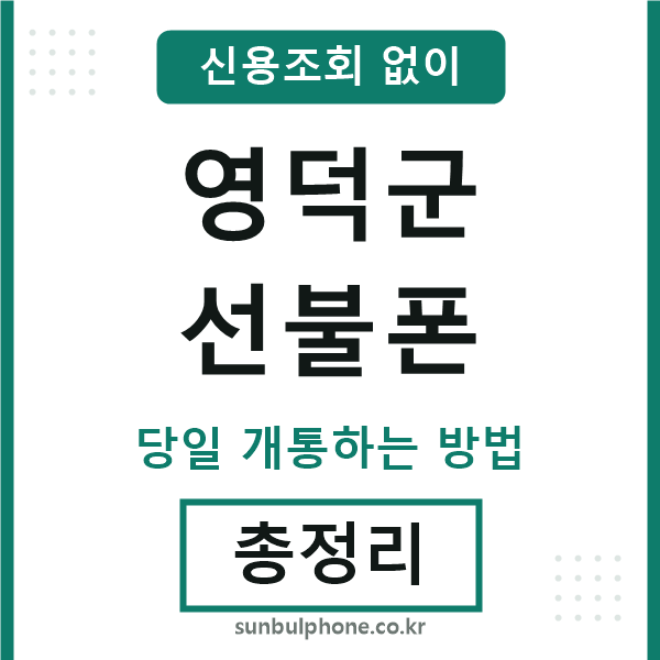 영덕군선불폰