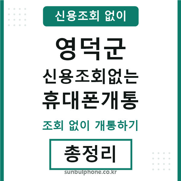 영덕군 신용조회없는 휴대폰개통