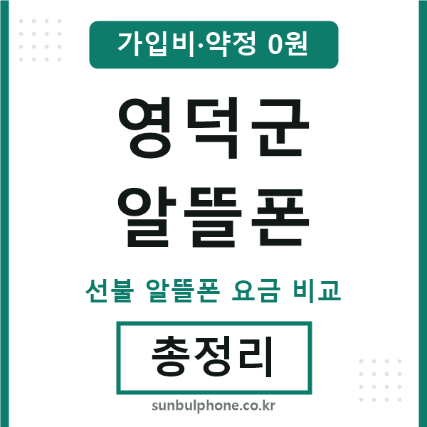 영덕군 알뜰폰