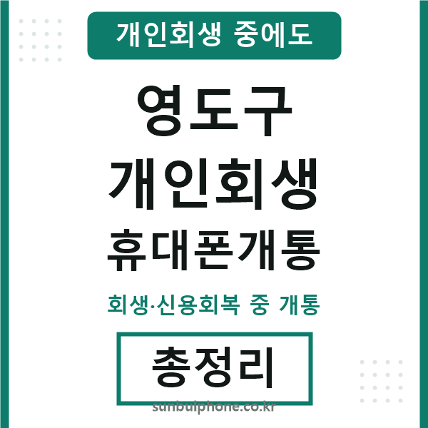 영도구 개인회생 휴대폰개통