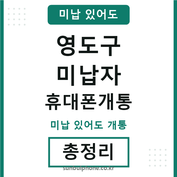 영도 미납자 휴대폰개통