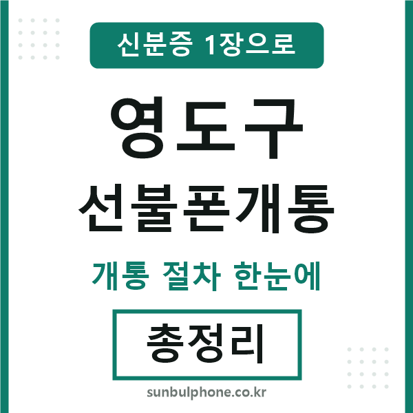 영도 선불폰개통