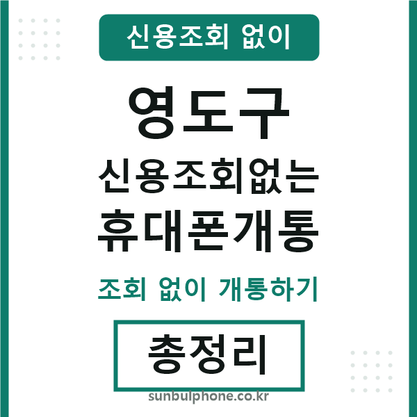 영도구 신용조회없는 휴대폰개통