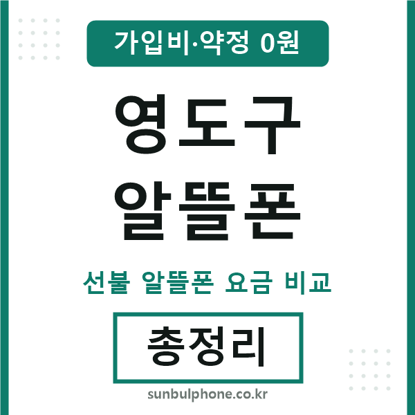 영도구 알뜰폰