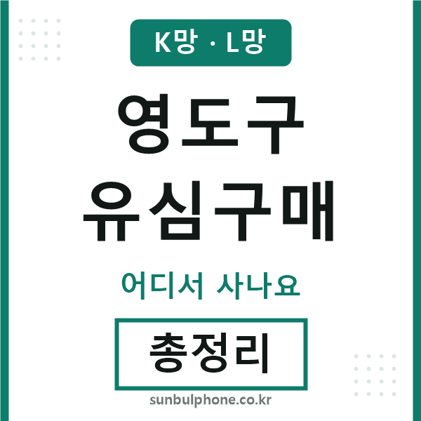 영도 유심구매
