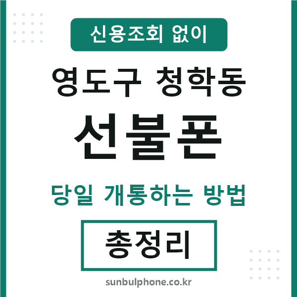 영도구청학동선불폰