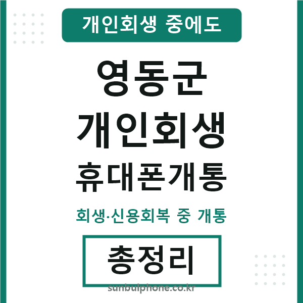 영동 개인회생 휴대폰개통