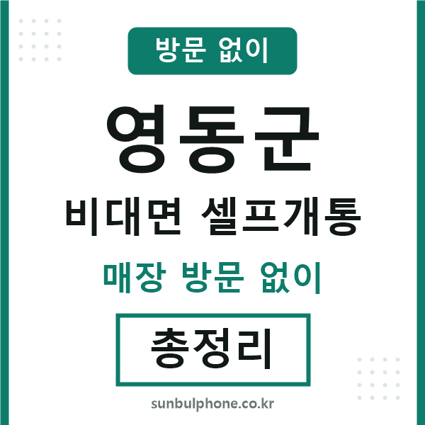 영동군 비대면 셀프개통