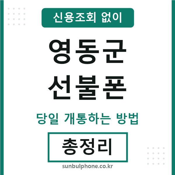 영동군선불폰