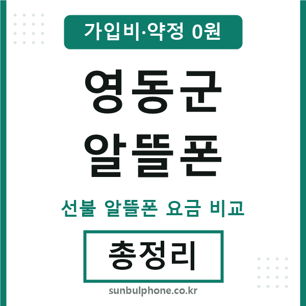 영동군 알뜰폰