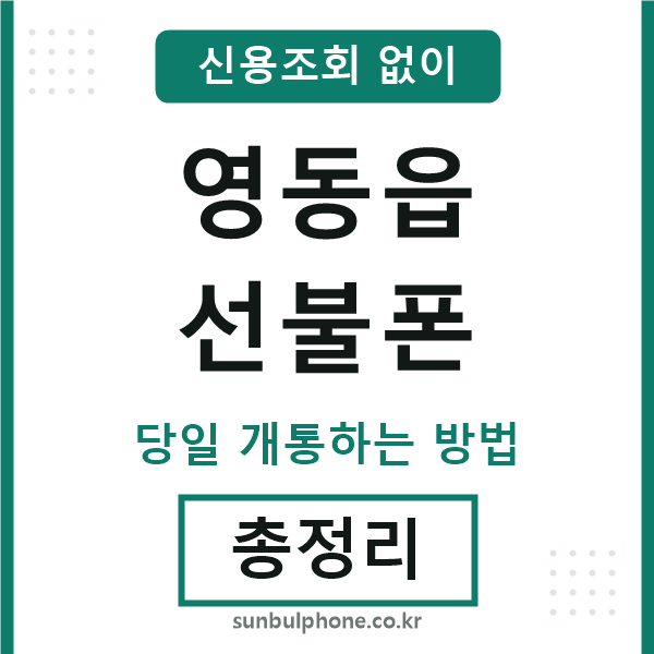 영동읍선불폰