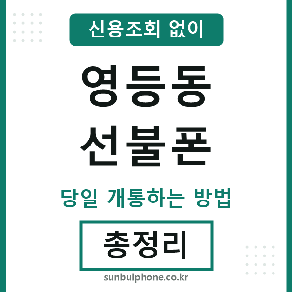 영등동선불폰