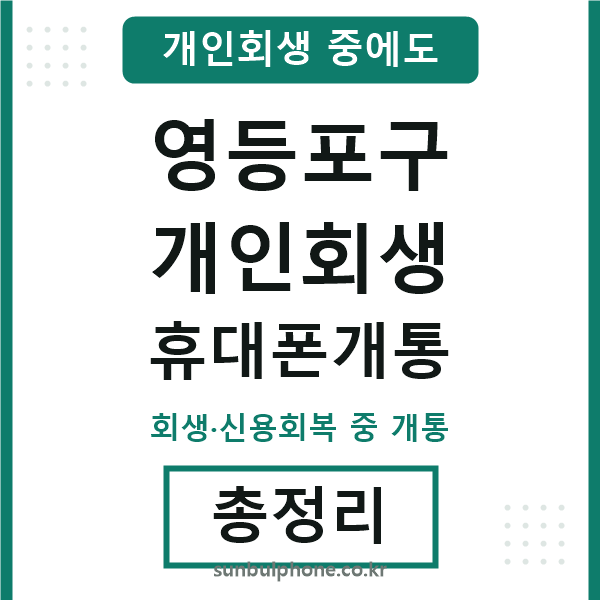 영등포구 개인회생 휴대폰개통