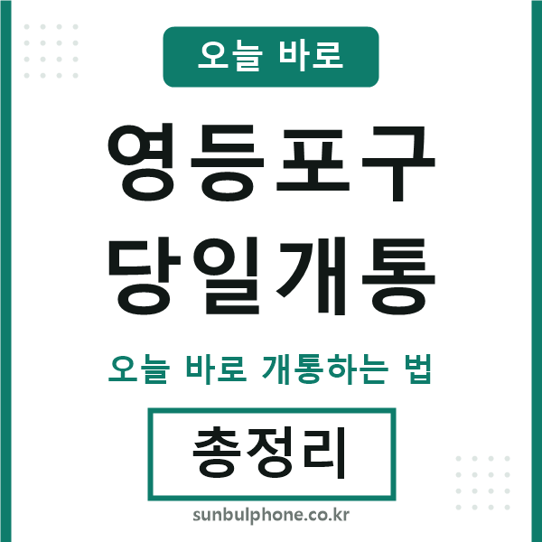 영등포 당일개통