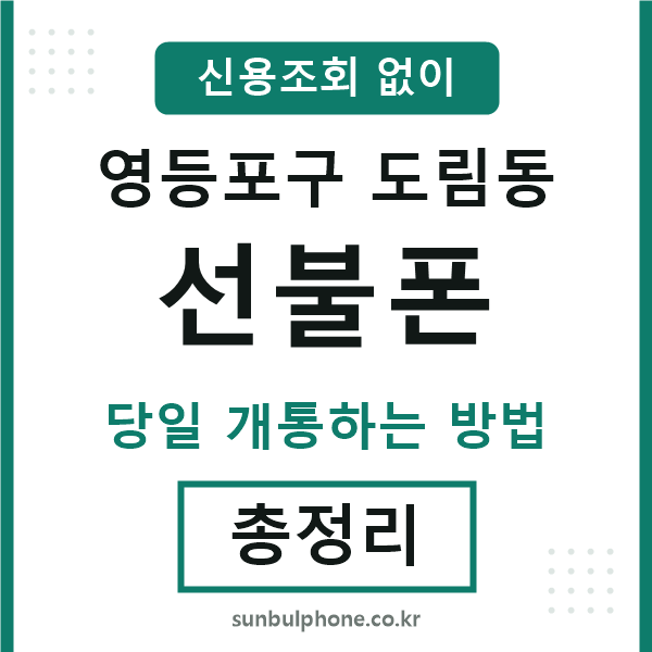 영등포구도림동선불폰