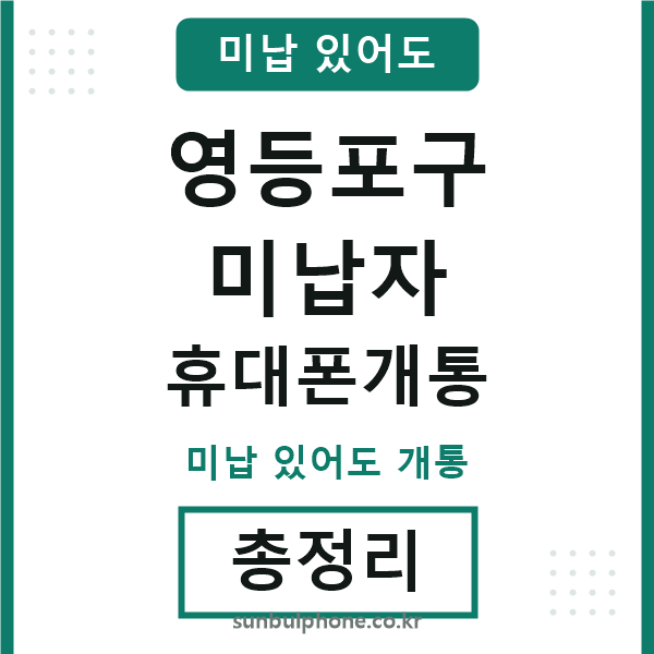 영등포구 미납자 휴대폰개통