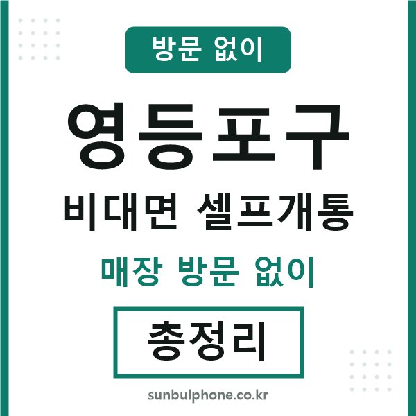 영등포구 비대면 셀프개통